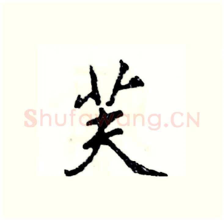 芙硬笔行书写法,摘自张恒成硬笔书法字帖