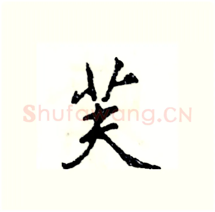芙硬笔行书写法,摘自张恒成硬笔书法字帖