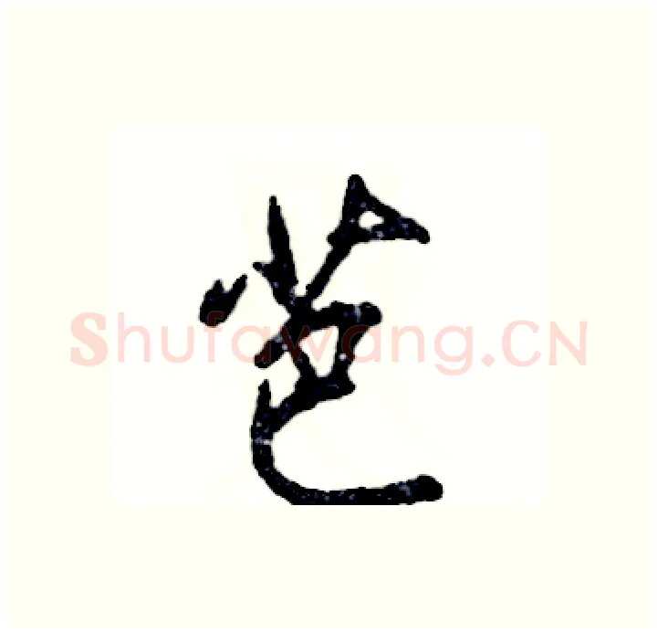 芭硬笔行书写法,摘自张恒成硬笔书法字帖