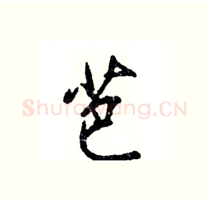 芭硬笔行书写法,摘自张恒成硬笔书法字帖