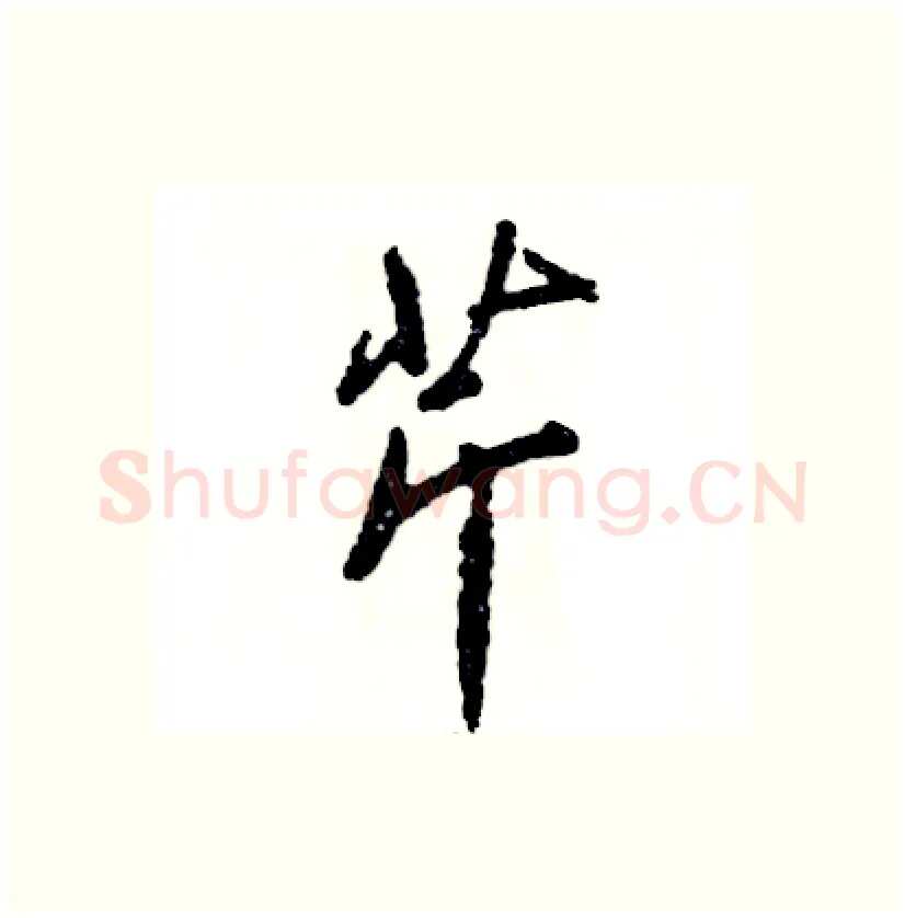 芹硬笔行书写法,摘自张恒成硬笔书法字帖