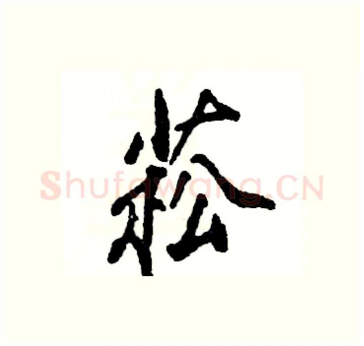 菘硬笔行书写法,摘自张恒成硬笔书法字帖
