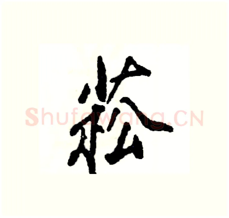 菘硬笔行书写法,摘自张恒成硬笔书法字帖