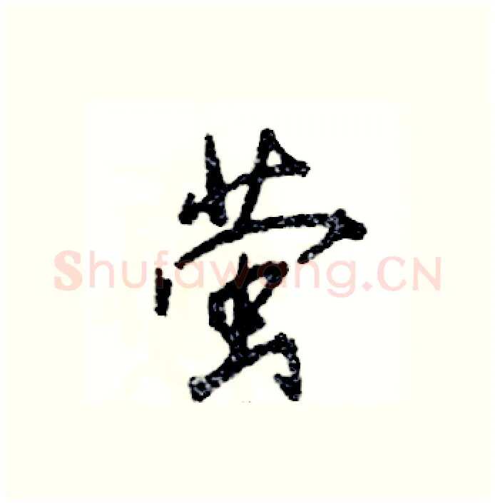 萤硬笔行书写法,摘自张恒成硬笔书法字帖