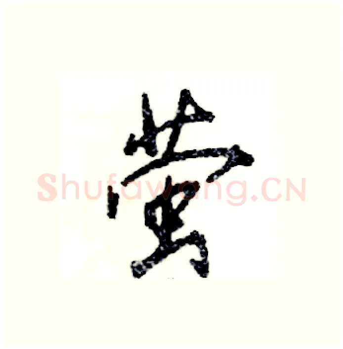萤硬笔行书写法,摘自张恒成硬笔书法字帖