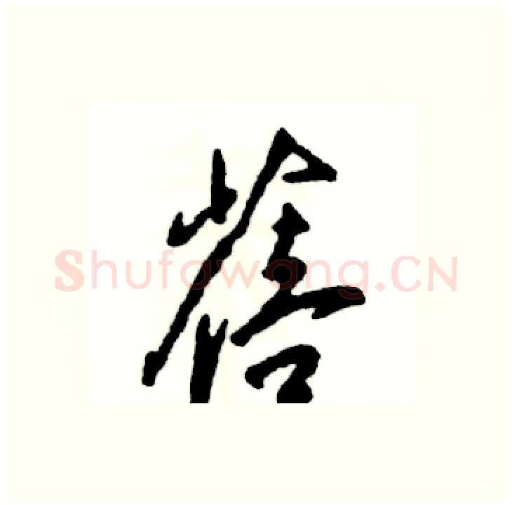 蓓硬笔行书写法,摘自张恒成硬笔书法字帖