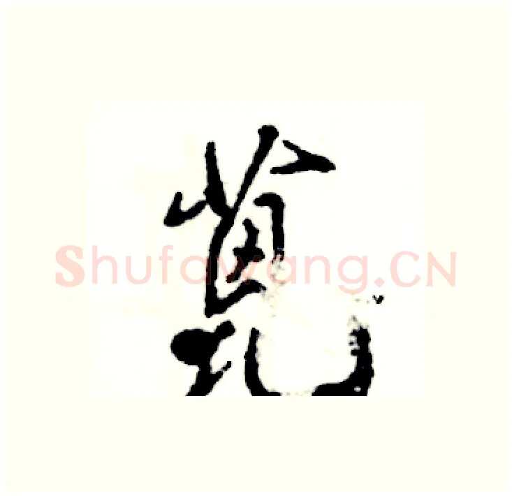 蓖硬笔行书写法,摘自张恒成硬笔书法字帖