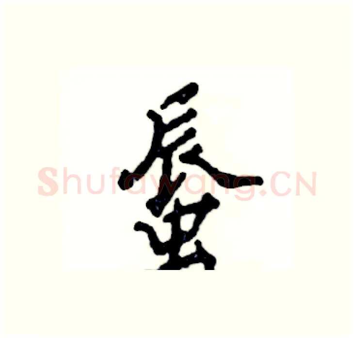 蜃硬笔行书写法,摘自张恒成硬笔书法字帖