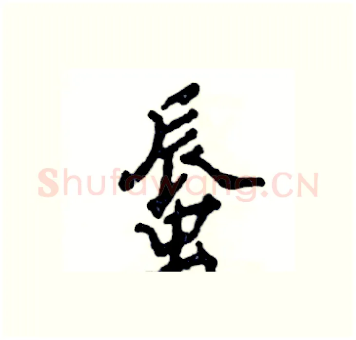 蜃硬笔行书写法,摘自张恒成硬笔书法字帖