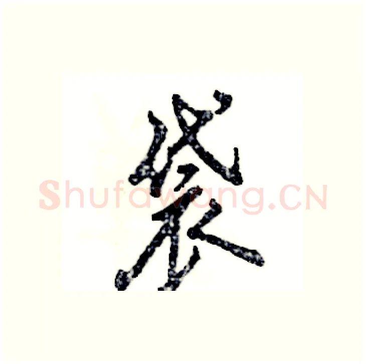 袋硬笔行书写法,摘自张恒成硬笔书法字帖