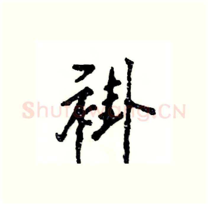褂硬笔行书写法,摘自张恒成硬笔书法字帖