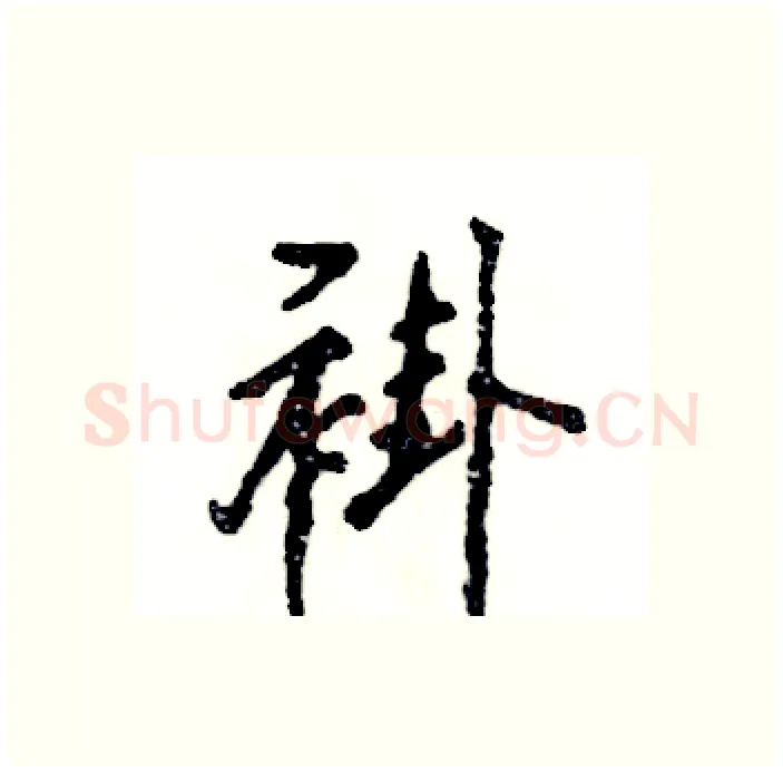 褂硬笔行书写法,摘自张恒成硬笔书法字帖
