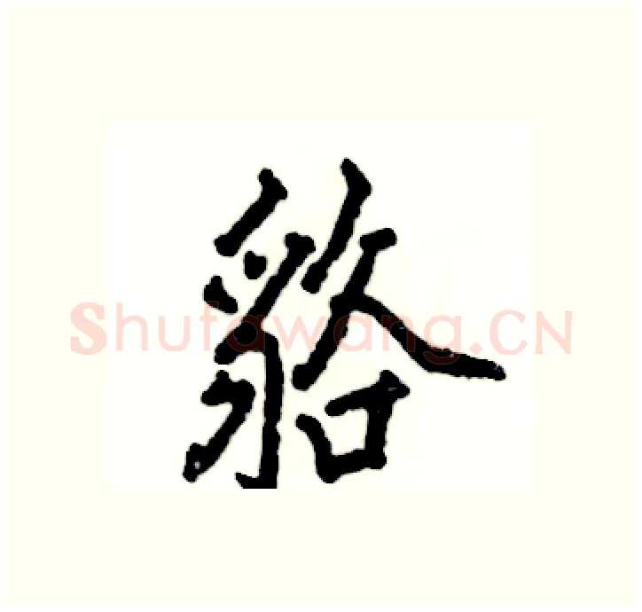 貉硬笔行书写法,摘自张恒成硬笔书法字帖