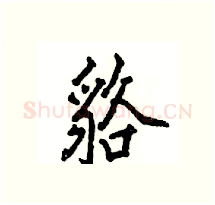 貉硬笔行书写法,摘自张恒成硬笔书法字帖