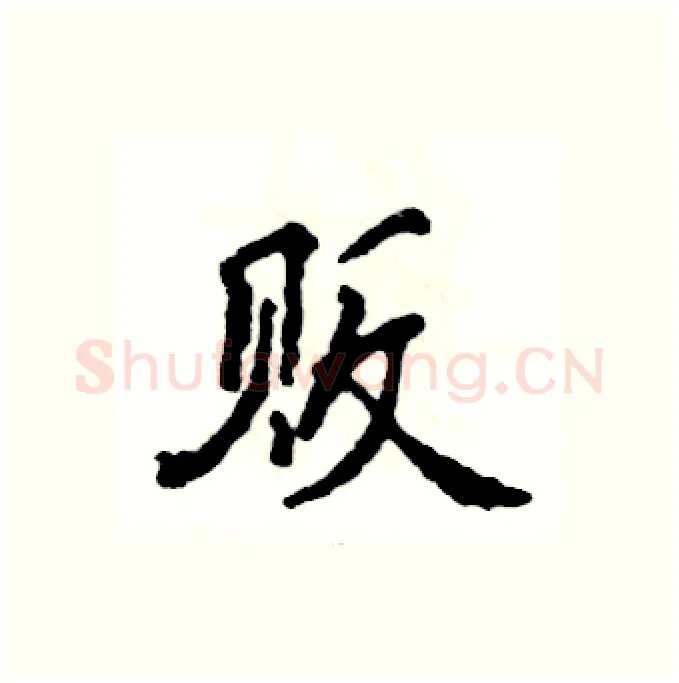 贩硬笔行书写法,摘自张恒成硬笔书法字帖