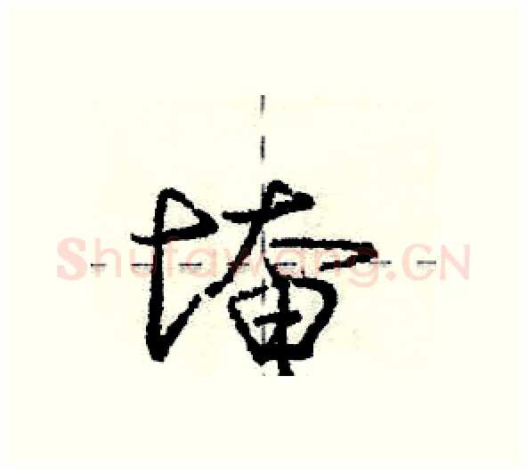 埯硬笔行书写法,摘自庞中华硬笔书法字帖