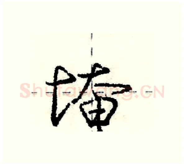 埯硬笔行书写法,摘自庞中华硬笔书法字帖