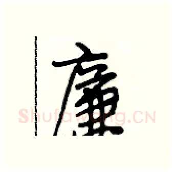 廉硬笔行书写法,摘自段相林硬笔书法字帖