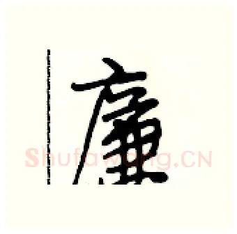 廉硬笔行书写法,摘自段相林硬笔书法字帖