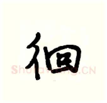 徊硬笔行书写法,摘自段相林硬笔书法字帖