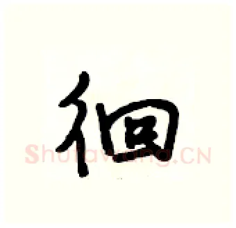 徊硬笔行书写法,摘自段相林硬笔书法字帖