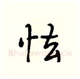 怯硬笔行书写法,摘自段相林硬笔书法字帖