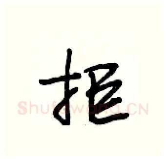 拒硬笔行书写法,摘自段相林硬笔书法字帖