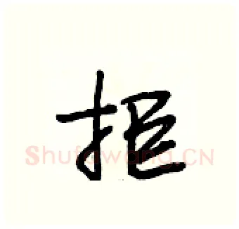 拒硬笔行书写法,摘自段相林硬笔书法字帖