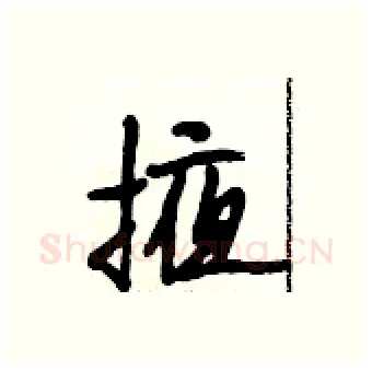 掖硬笔行书写法,摘自段相林硬笔书法字帖