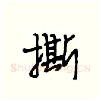 撕硬笔行书写法,摘自段相林硬笔书法字帖