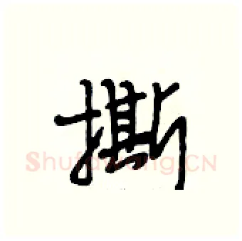 撕硬笔行书写法,摘自段相林硬笔书法字帖