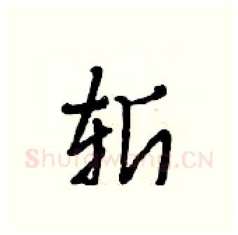 斩硬笔行书写法,摘自段相林硬笔书法字帖