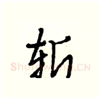 斩硬笔行书写法,摘自段相林硬笔书法字帖