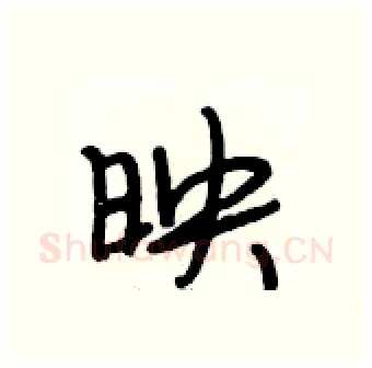 映硬笔行书写法,摘自段相林硬笔书法字帖