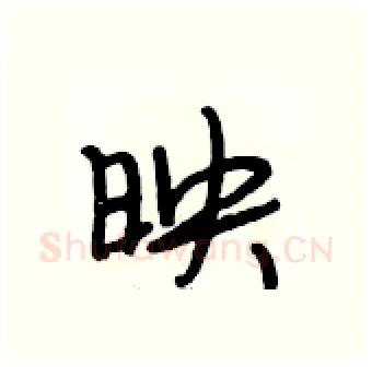 映硬笔行书写法,摘自段相林硬笔书法字帖