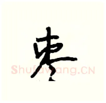 枣硬笔行书写法,摘自段相林硬笔书法字帖