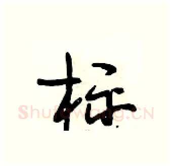 标硬笔行书写法,摘自段相林硬笔书法字帖