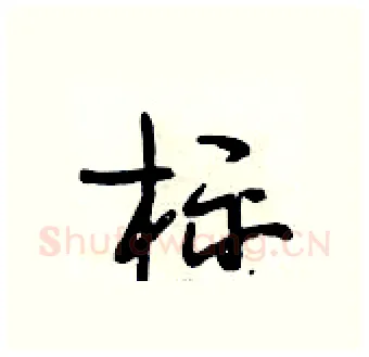 标硬笔行书写法,摘自段相林硬笔书法字帖