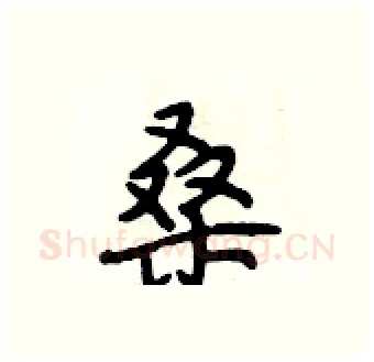 桑硬笔行书写法,摘自段相林硬笔书法字帖