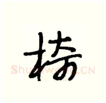 椅硬笔行书写法,摘自段相林硬笔书法字帖