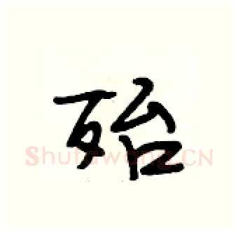 殆硬笔行书写法,摘自段相林硬笔书法字帖