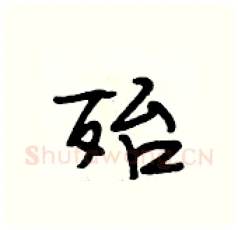 殆硬笔行书写法,摘自段相林硬笔书法字帖