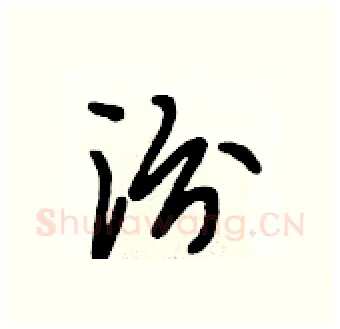 汾硬笔行书写法,摘自段相林硬笔书法字帖