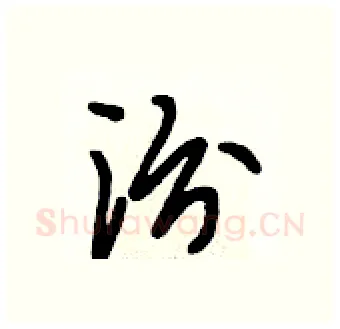 汾硬笔行书写法,摘自段相林硬笔书法字帖