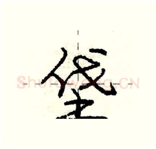 垡硬笔行书写法,摘自庞中华硬笔书法字帖