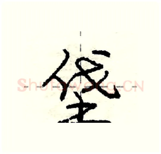 垡硬笔行书写法,摘自庞中华硬笔书法字帖
