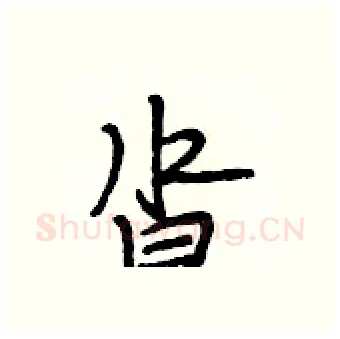 沓硬笔行书写法,摘自段相林硬笔书法字帖