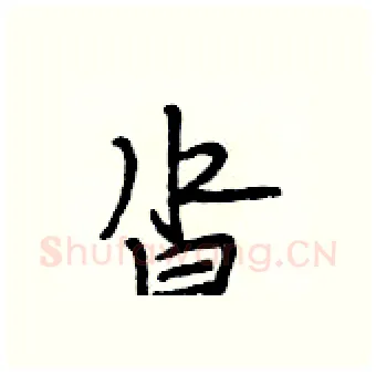 沓硬笔行书写法,摘自段相林硬笔书法字帖