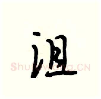 沮硬笔行书写法,摘自段相林硬笔书法字帖