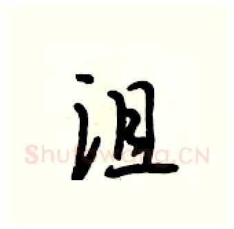 沮硬笔行书写法,摘自段相林硬笔书法字帖